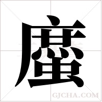 ?的筆順