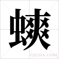 ?的筆順
