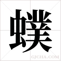 ?的筆順