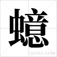 ?的筆順