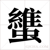 ?的筆順