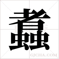 ?的筆順