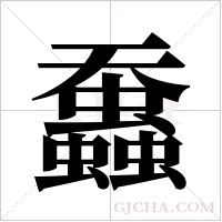 ?的筆順