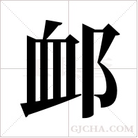 ?的筆順