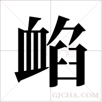 ?的筆順