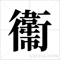 ?的筆順