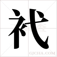 ?的筆順
