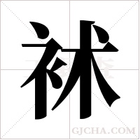 ?的筆順