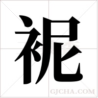 ?的筆順