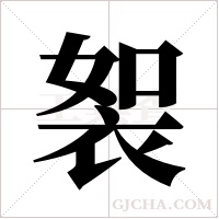?的筆順
