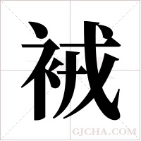 ?的筆順