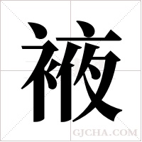 ?的筆順