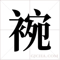 ?的筆順