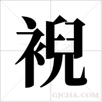 ?的筆順
