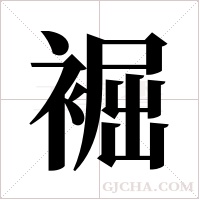 ?的筆順