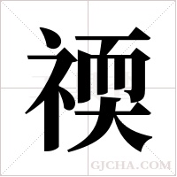 ?的筆順