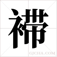 ?的筆順