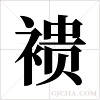 ?的筆順