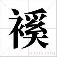 ?的筆順
