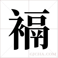 ?的筆順