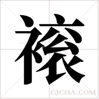 ?的筆順