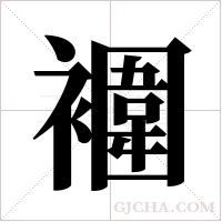 ?的筆順