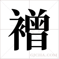 ?的筆順