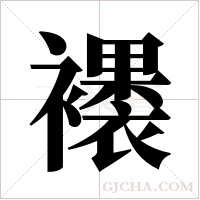 ?的筆順