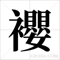 ?的筆順