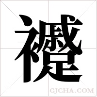 ?的筆順
