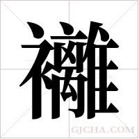 ?的筆順
