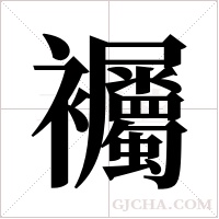 ?的筆順