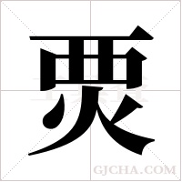 ?的筆順