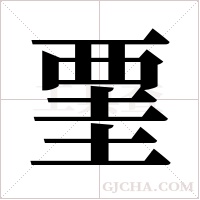?的筆順