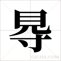 ?的筆順