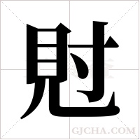 ?的筆順