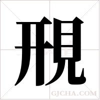 ?的筆順
