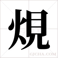 ?的筆順
