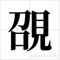 ?的筆順