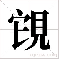 ?的筆順