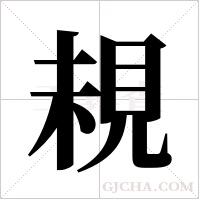 ?的筆順