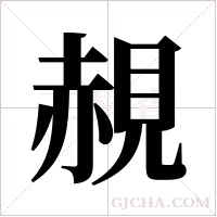 ?的筆順