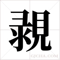 ?的筆順