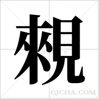 ?的筆順