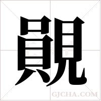 ?的筆順