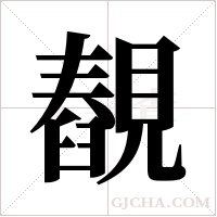 ?的筆順