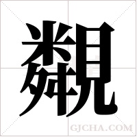 ?的筆順