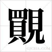 ?的筆順