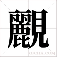 ?的筆順