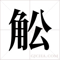 ?的筆順